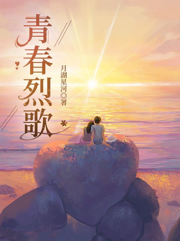 《青春烈歌》小說章節(jié)列表免費(fèi)試讀林宇泰易雪小說全文