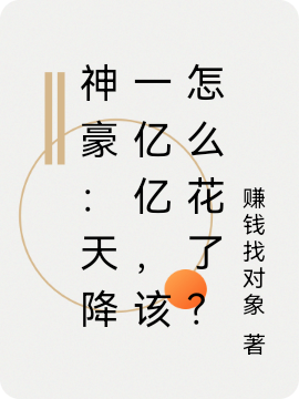 神豪：天降一億億，該怎么花了？葉凡小說免費(fèi)閱讀最新章節(jié)