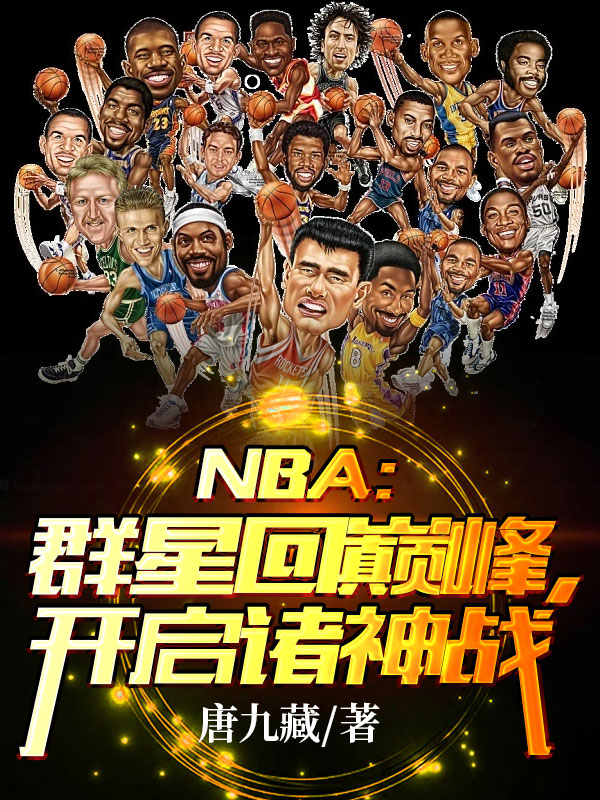 NBA：群星回巔峰，開啟諸神戰(zhàn)(林南蘇清影)小說最新章節(jié)