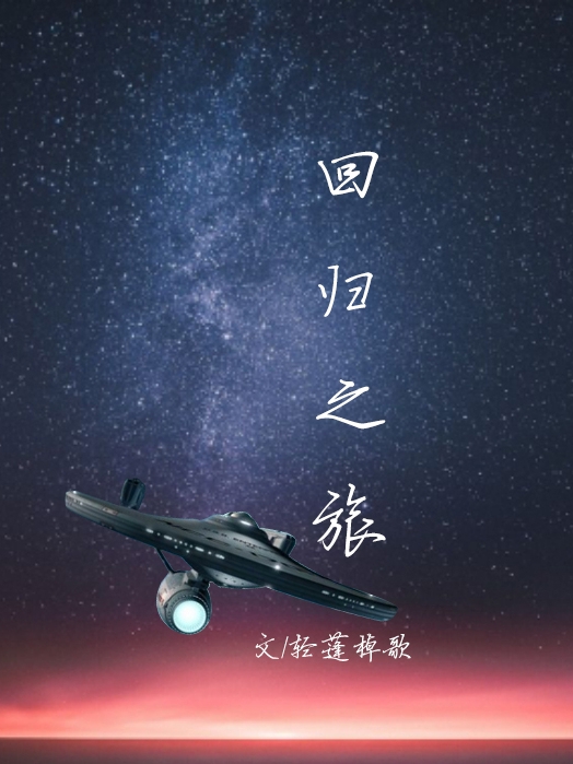 《回歸之旅》主角程塵袁在星小說(shuō)免費(fèi)閱讀最新章節(jié)