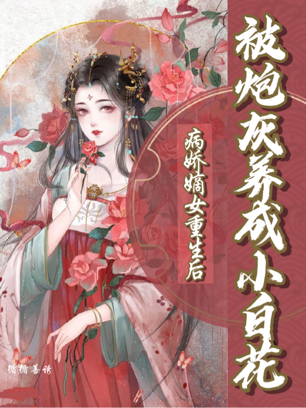 病嬌嫡女重生后被炮灰養(yǎng)成小白花許歸荑陸離小說全文免費閱讀