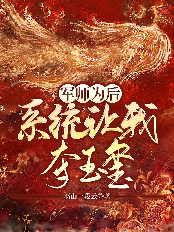 《軍師為后：系統(tǒng)讓我奪玉璽》主角鄒君寧嬴潛小說(shuō)免費(fèi)閱讀最新章節(jié)