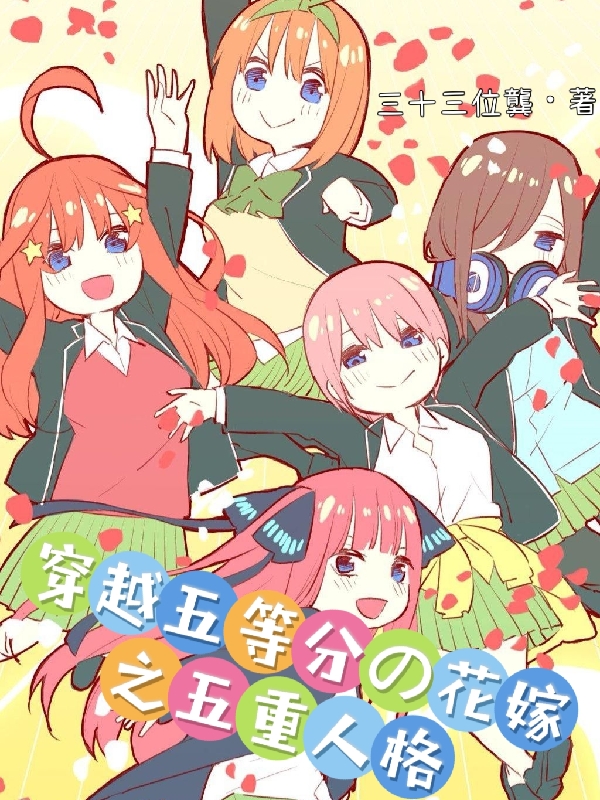 《穿越五等分的花嫁之五重人格》主角星野源一中野五月小說免費(fèi)閱讀最新章節(jié)