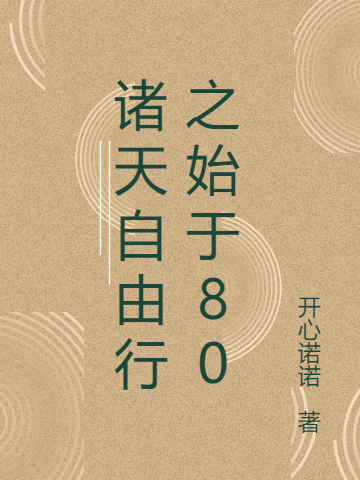 《諸天自由行之始于80》小說章節(jié)列表免費(fèi)試讀漠然小說全文