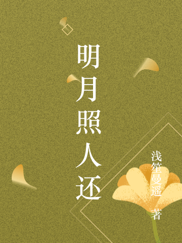 明月照人還全本免費(fèi)閱讀,蘇凝霜陸川小說全文