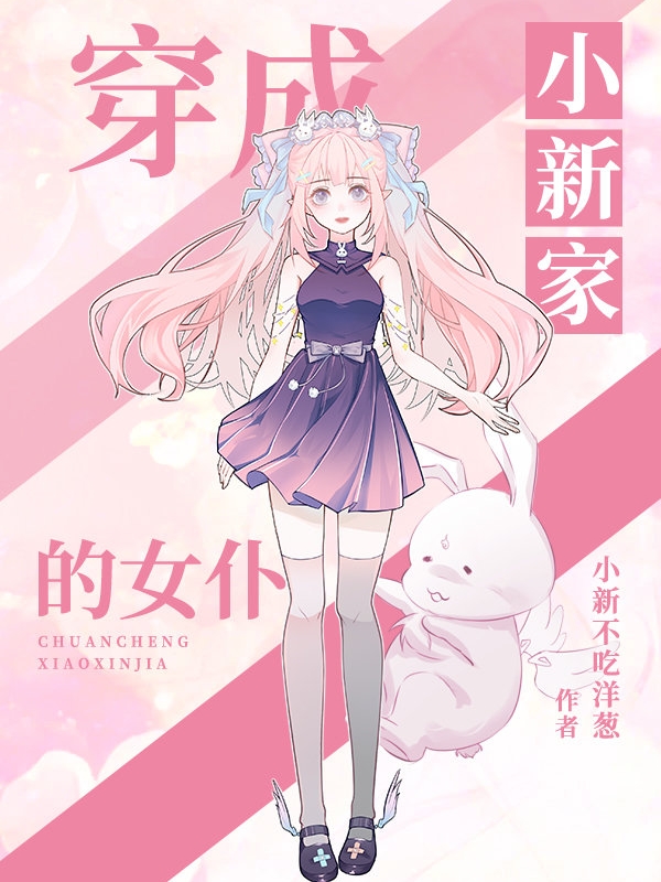 穿成小新家的女仆清水明日香的小說免費(fèi)閱讀完整版