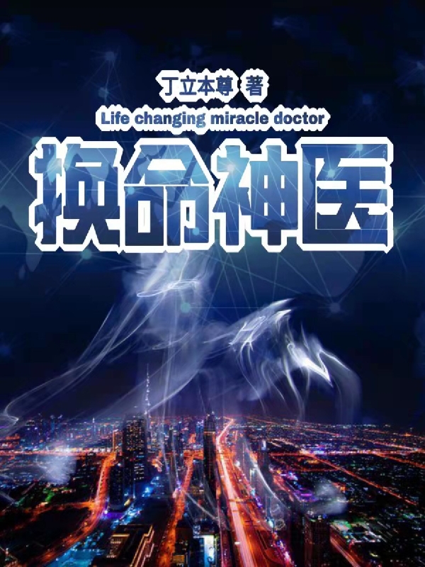 《換命神醫(yī)》主角路平小說免費(fèi)閱讀最新章節(jié)