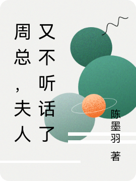 《周總，夫人又不聽話了》主角周一航顧青禾小說免費閱讀最新章節(jié)