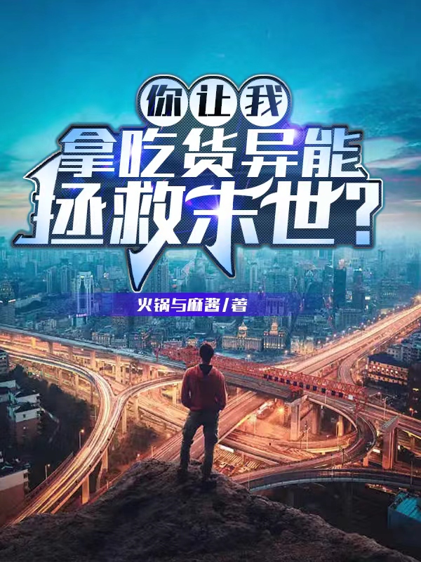 你讓我拿吃貨異能拯救末世？陳十九石蘭兮小說全文免費閱讀