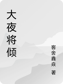 坤坤路磊《末世萬(wàn)物進(jìn)化：開(kāi)局豢養(yǎng)數(shù)萬(wàn)猛虎》最新章節(jié)在線閱讀_坤坤路磊完結(jié)版閱讀