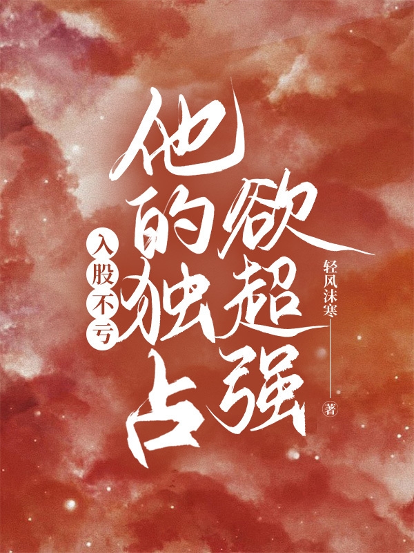 《入股不虧，他的獨(dú)占欲超強(qiáng)》小說章節(jié)列表免費(fèi)試讀慕心姍秦遲言小說全文