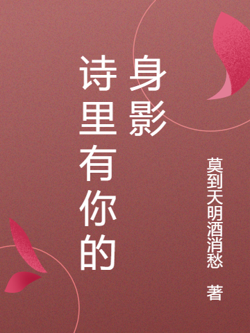 《詩(shī)里有你的身影》主角鄭緣白志明小說(shuō)免費(fèi)閱讀最新章節(jié)