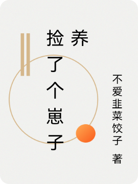 撿了個崽子養(yǎng)全本免費閱讀,顧恒小說全文