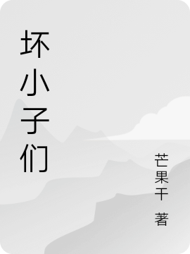 壞小子們陳司旬白蘇陌的小說(shuō)免費(fèi)閱讀完整版