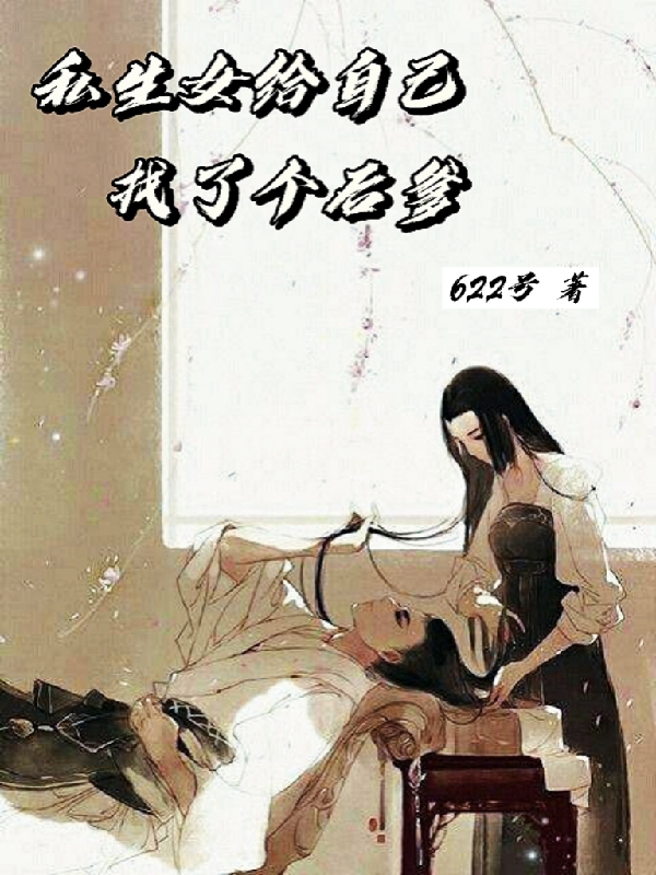 《私生女給自己找了個后爹》小說章節(jié)列表免費(fèi)試讀扶桑晝小說全文