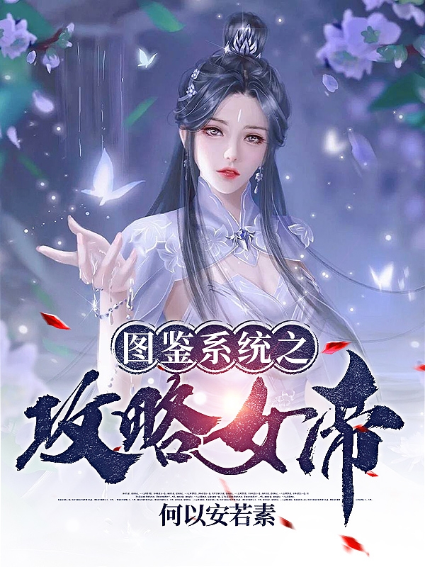 《圖鑒系統(tǒng)之攻略女帝》主角葉滄塵柳婉凝小說免費(fèi)閱讀最新章節(jié)