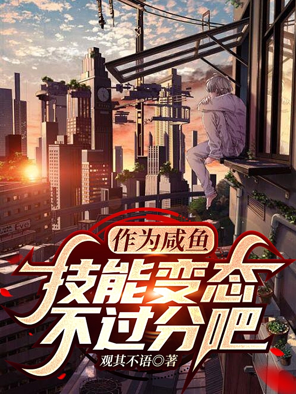 《作為咸魚，技能變態(tài)不過分吧》主角于閑小說免費閱讀最新章節(jié)