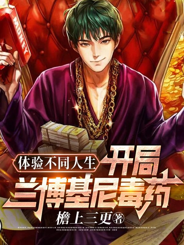 體驗不同人生：開局蘭博基尼毒藥王多魚的小說免費閱讀完整版