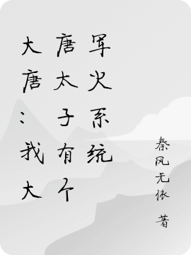 大唐:我大唐太子有個軍火系統(tǒng)李承業(yè)最新章節(jié)免費閱讀