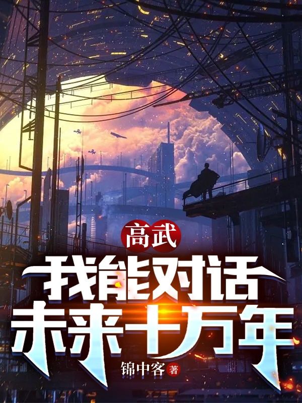 《高武：我能對(duì)話未來(lái)十萬(wàn)年》小說(shuō)章節(jié)列表免費(fèi)試讀杜煊小說(shuō)全文