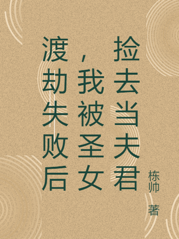 《渡劫失敗后，我被圣女撿去當(dāng)夫君》小說(shuō)章節(jié)列表免費(fèi)試讀顧鏡塵沈清歌小說(shuō)全文