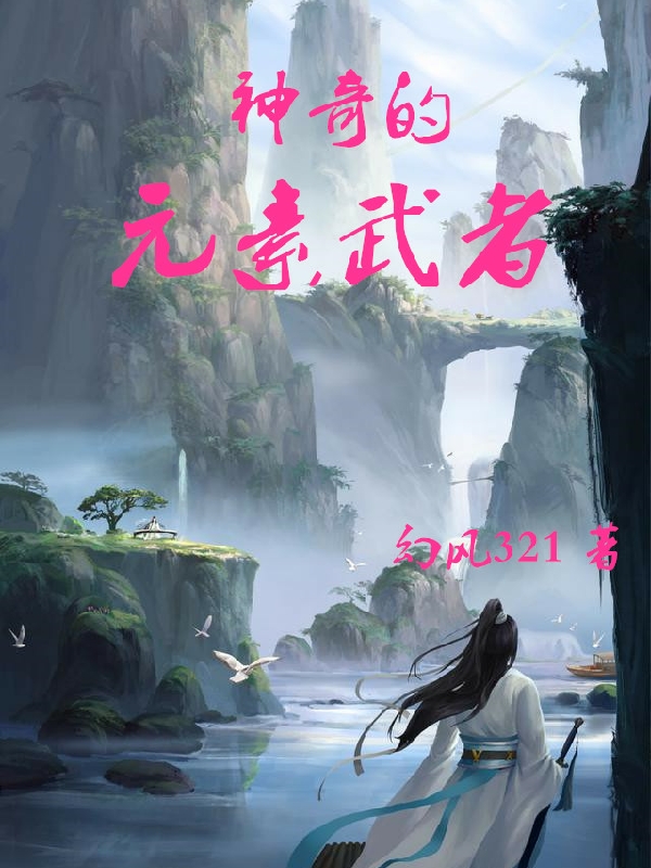 《神奇的元素武者》主角歐陽風朱向榮小說免費閱讀最新章節(jié)