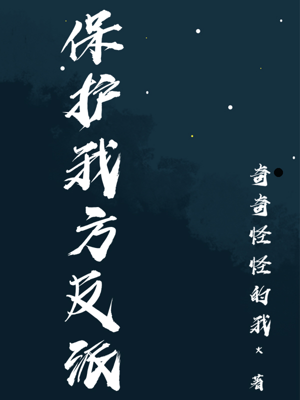 《保護(hù)我方反派》主角檀司歡羽宣潤(rùn)小說(shuō)免費(fèi)閱讀最新章節(jié)