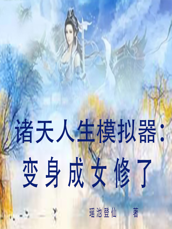 《諸天人生模擬器：變身成女修了》主角蘭劍英小說免費閱讀最新章節(jié)