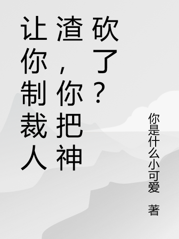 讓你制裁人渣，你把神砍了？(顧景)小說最新章節(jié)