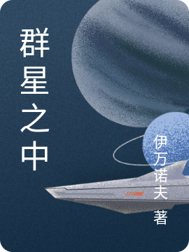 群星之中全本免費閱讀,無小說全文