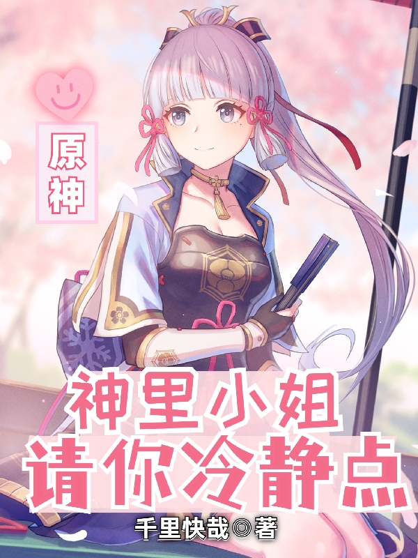 原神：神里小姐，請你冷靜點神里綾華千代霜的小說免費閱讀完整版