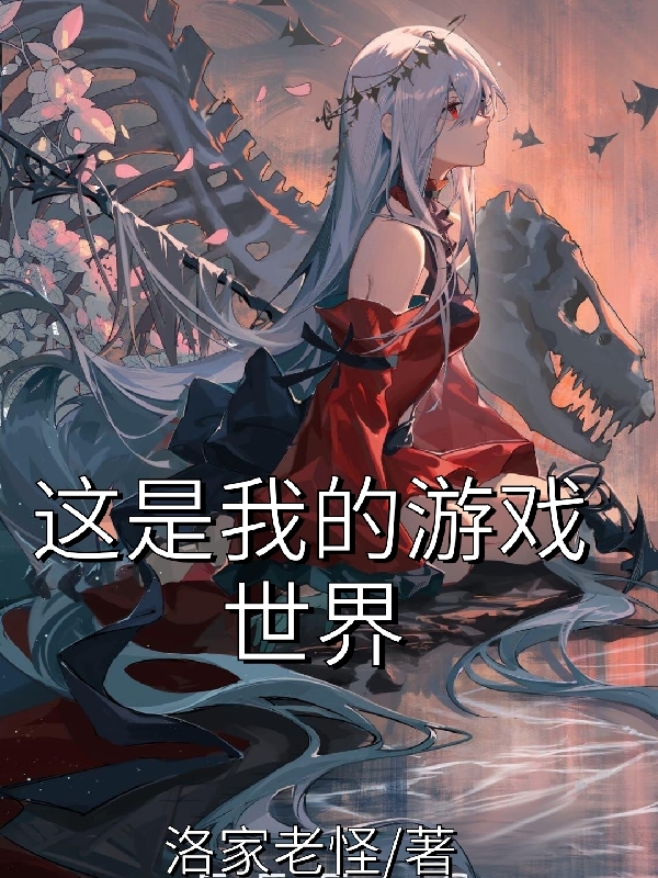 《這是我的游戲世界》主角洛瀧小說免費閱讀最新章節(jié)