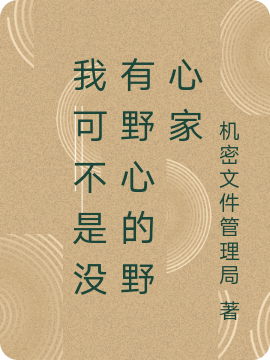 《我可不是沒有野心的野心家》主角希里.維特小說免費閱讀最新章節(jié)