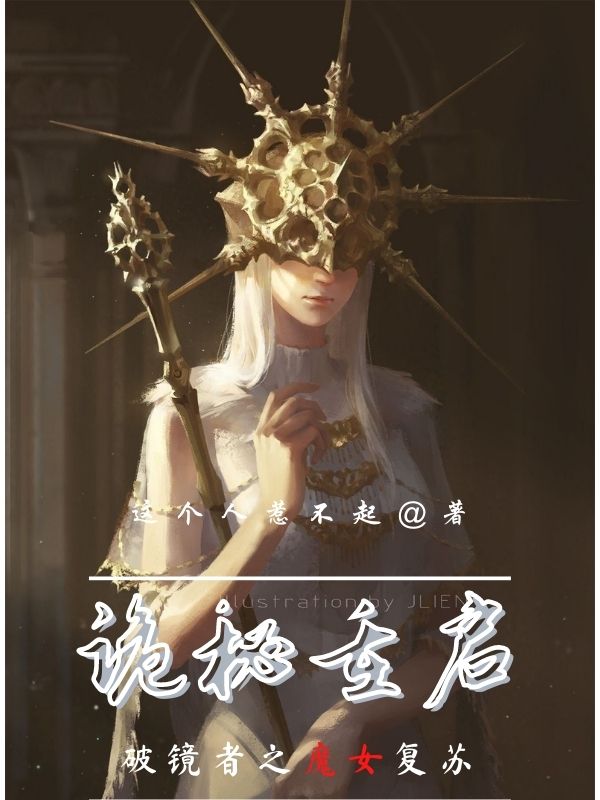 詭秘重啟，破鏡者之魔女復(fù)蘇云廷的小說(shuō)免費(fèi)閱讀完整版