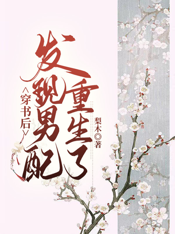 穿書(shū)后發(fā)現(xiàn)男配重生了(溫知意白星衍)小說(shuō)全文免費(fèi)閱讀