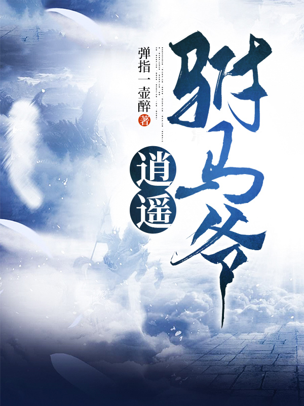 《逍遙駙馬爺》小說(shuō)章節(jié)列表免費(fèi)試讀秦風(fēng)小說(shuō)全文