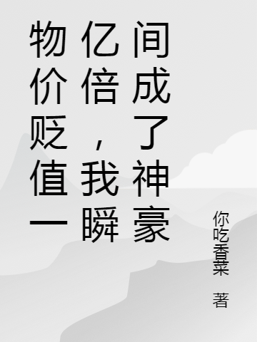 物價貶值一億倍，我瞬間成了神豪(沈意)小說最新章節(jié)