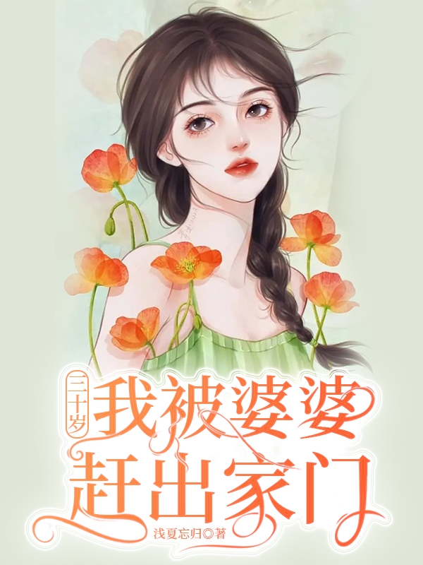 三十歲，我被婆婆趕出家門(徐曉婉周子強(qiáng))小說最新章節(jié)