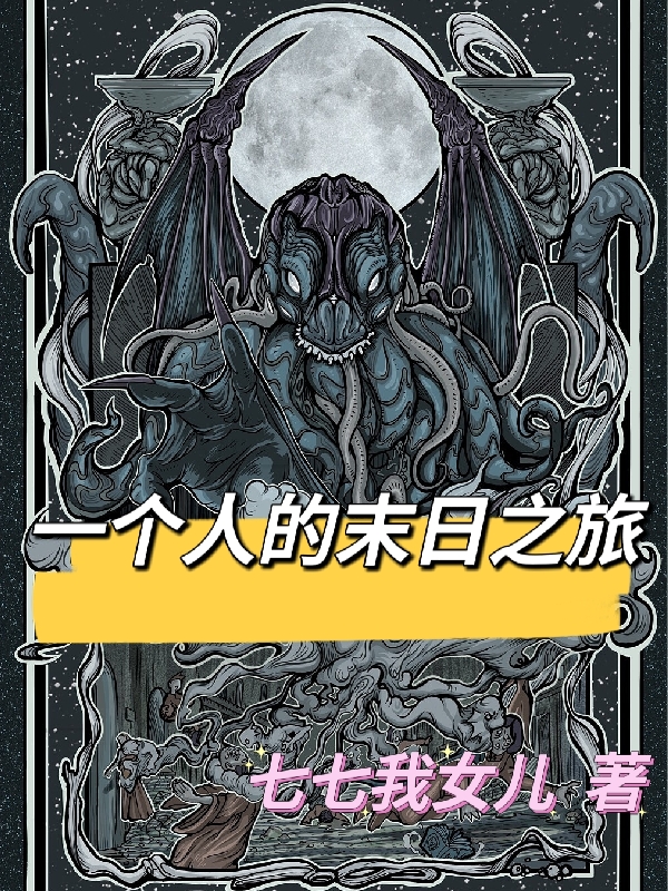 《一個(gè)人的末日之旅》主角李勇哲小說(shuō)免費(fèi)閱讀最新章節(jié)