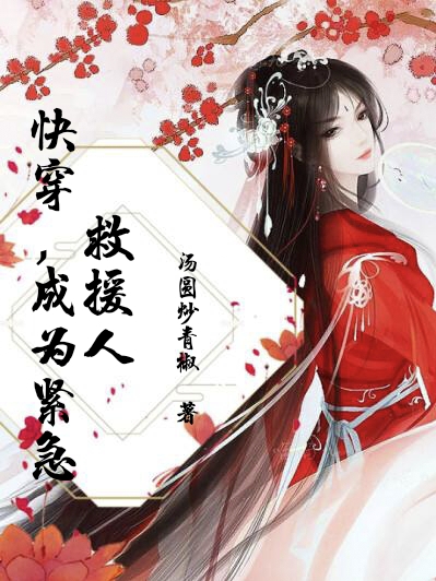 《快穿，成為緊急救援人》主角吳婉婉小說(shuō)免費(fèi)閱讀最新章節(jié)