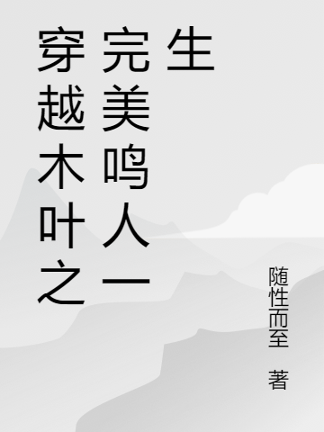 穿越木葉之完美鳴人一生鳴人小說(shuō)免費(fèi)閱讀最新章節(jié)