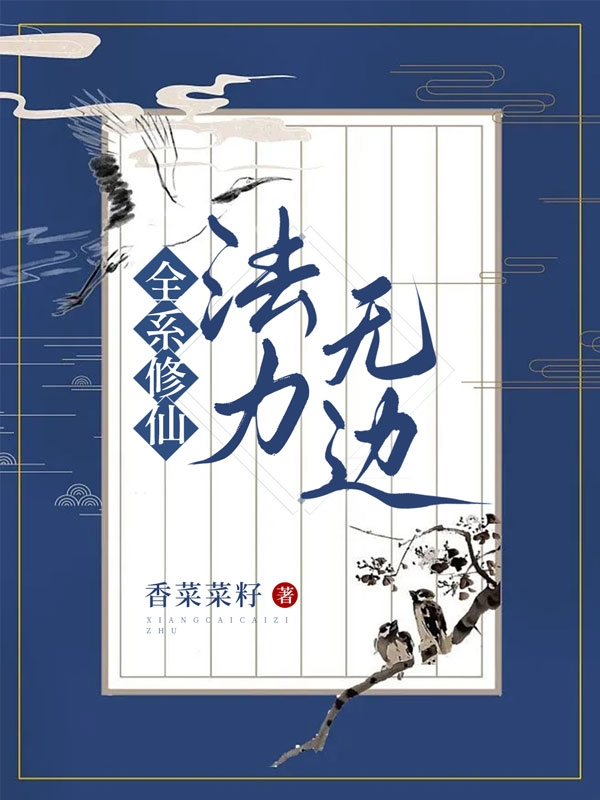 全系修仙，法力無邊(古秦頤)小說最新章節(jié)