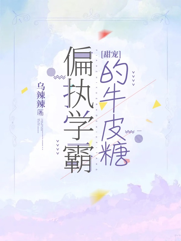 甜寵：偏執(zhí)學(xué)霸的牛皮糖(林樹謝予舟)小說(shuō)最新章節(jié)