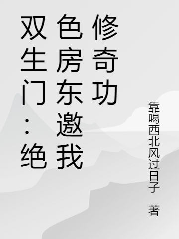 雙生門：絕色房東邀我修奇功(陸澤)小說最新章節(jié)