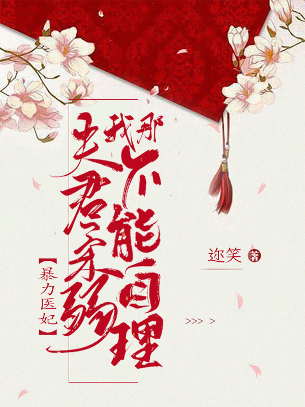 暴力醫(yī)妃，我那夫君柔弱不能自理全本免費閱讀,祝桃枝葉丞蕭小說全文