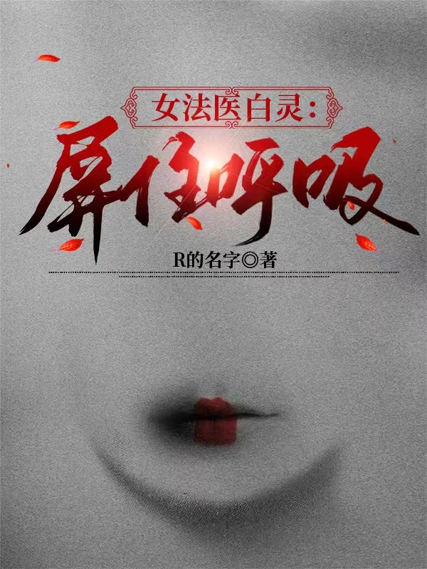 《女法醫(yī)白靈：屏住呼吸》小說章節(jié)列表免費試讀白靈唐昀小說全文