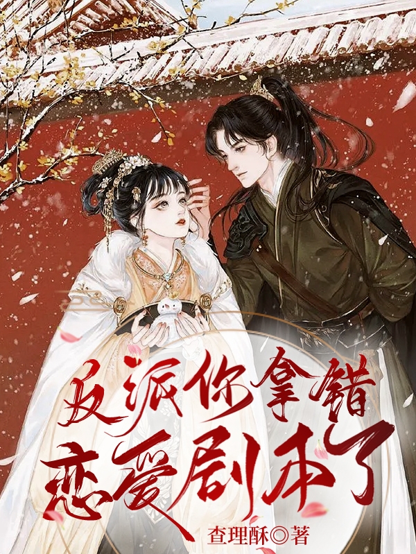 反派你拿錯(cuò)戀愛(ài)劇本了蘇久久朝歲小說(shuō)免費(fèi)閱讀最新章節(jié)