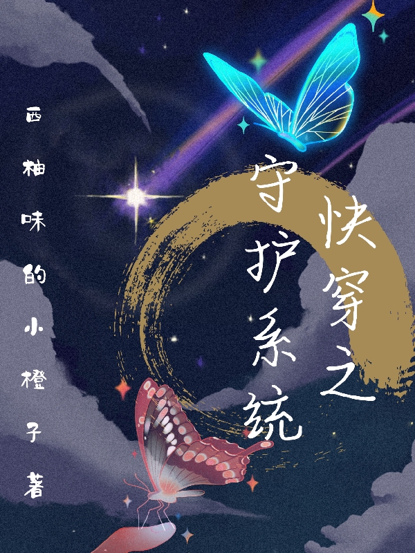 《快穿之守護系統》主角拾七小說免費閱讀最新章節(jié)