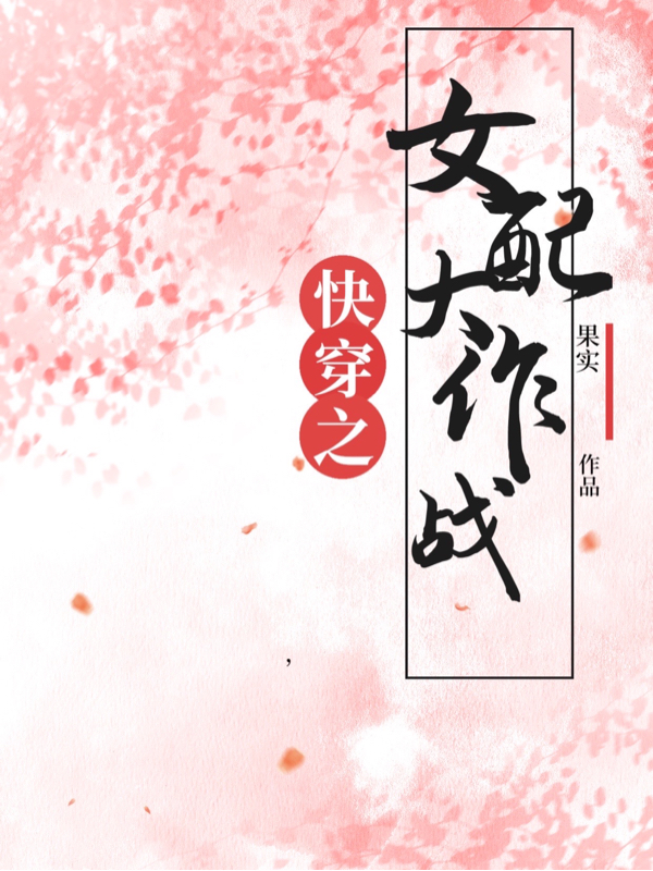 快穿之女配大作戰(zhàn)(白夏)小說(shuō)最新章節(jié)