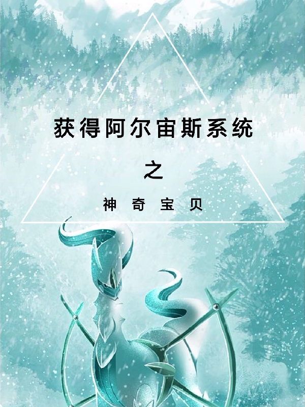 神奇寶貝之獲得阿爾宙斯系統(tǒng)全本免費(fèi)閱讀,申呂小說全文